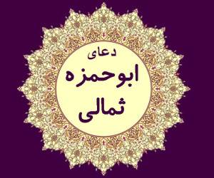برنامه دعای ابوحمزه ثمالی شبکه دو