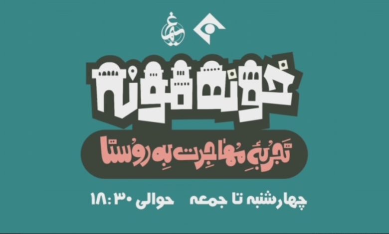 مسابقه خونه مونه شبکه یک
