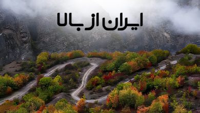 برنامه ایران از بالا شبکه یک