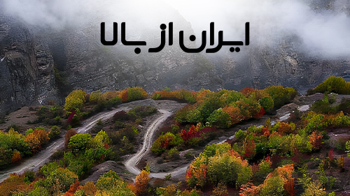 برنامه ایران از بالا شبکه یک