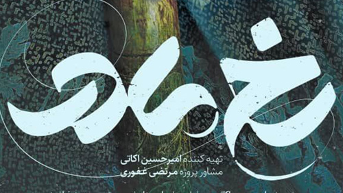 رخ مادر شبکه یک