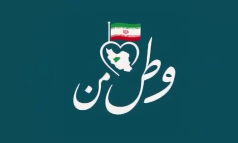 وطن من شبکه 3