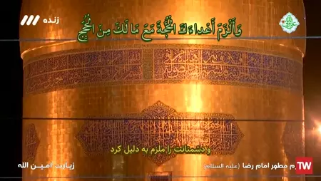 زیارت امام رضا (ع) شبکه 3